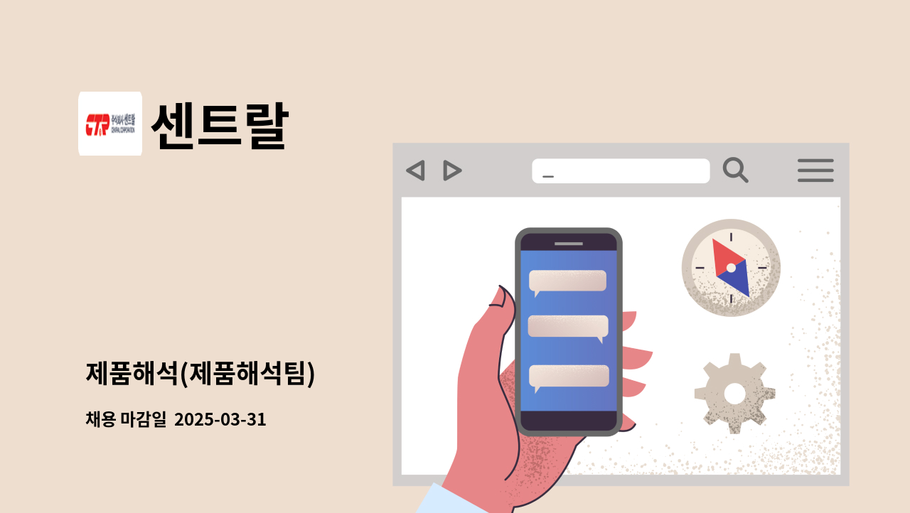 센트랄 - 제품해석(제품해석팀) : 채용 메인 사진 (더팀스 제공)