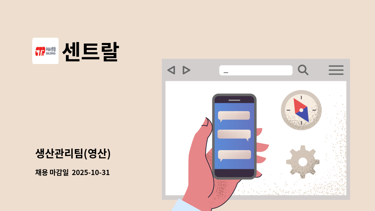 센트랄 - 생산관리팀(영산) : 채용 메인 사진 (더팀스 제공)