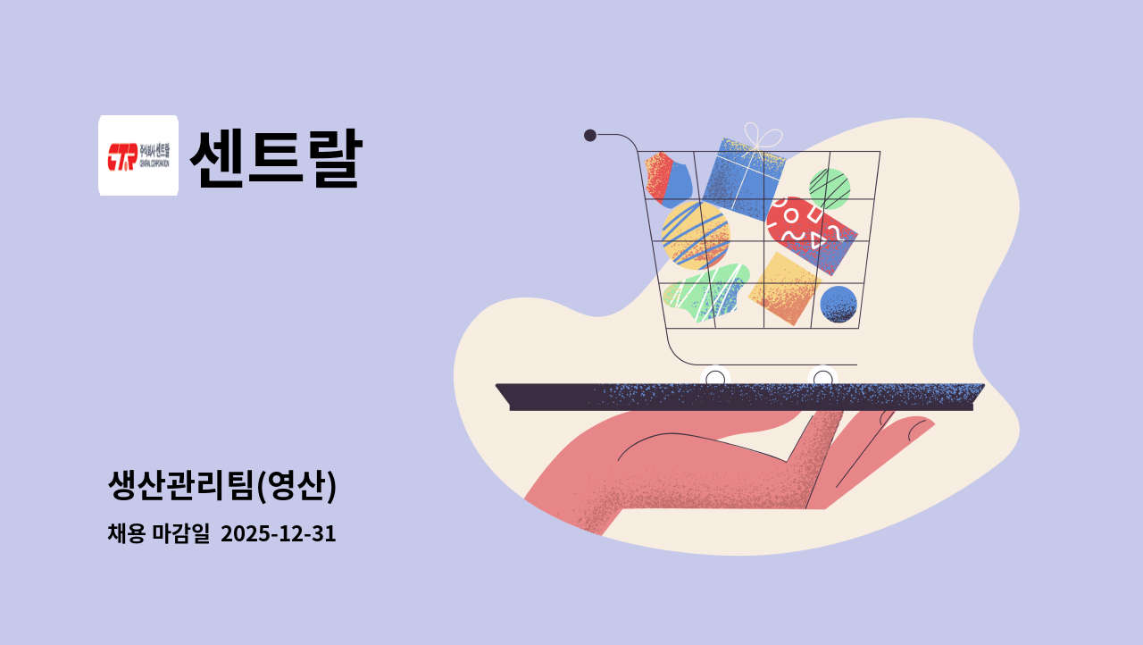 센트랄 - 생산관리팀(영산) : 채용 메인 사진 (더팀스 제공)