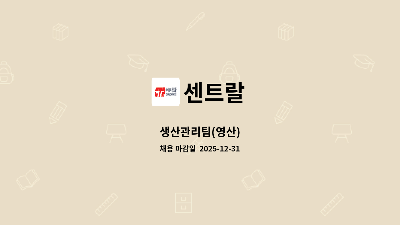 센트랄 - 생산관리팀(영산) : 채용 메인 사진 (더팀스 제공)