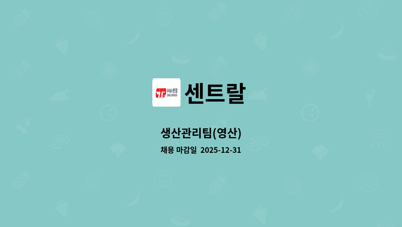 센트랄 - 생산관리팀(영산) : 채용 메인 사진 (더팀스 제공)