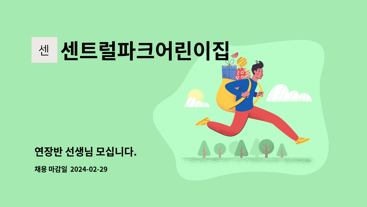 센트럴파크어린이집 - 연장반 선생님 모십니다. : 채용 메인 사진 (더팀스 제공)