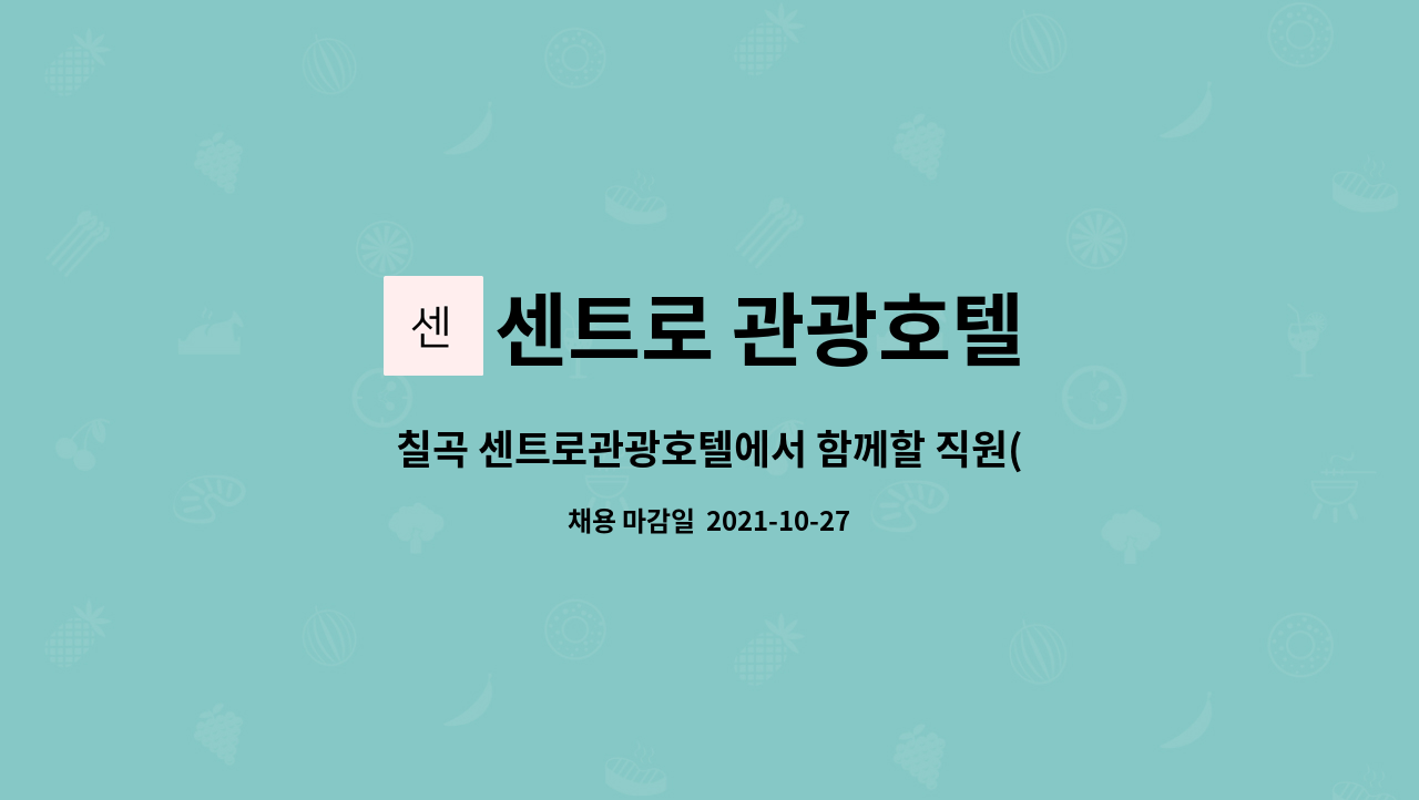 센트로 관광호텔 - 칠곡 센트로관광호텔에서 함께할 직원(프런트 업무, 고객 응대 등)을 모집합니다 : 채용 메인 사진 (더팀스 제공)