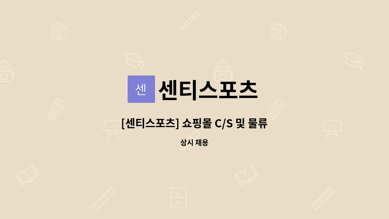 센티스포츠 - [센티스포츠] 쇼핑몰 C/S 및 물류사원 모집 : 채용 메인 사진 (더팀스 제공)