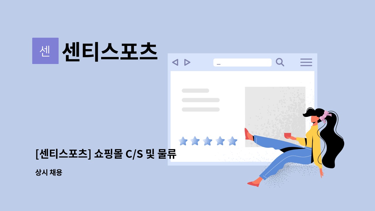 센티스포츠 - [센티스포츠] 쇼핑몰 C/S 및 물류사원 모집 : 채용 메인 사진 (더팀스 제공)