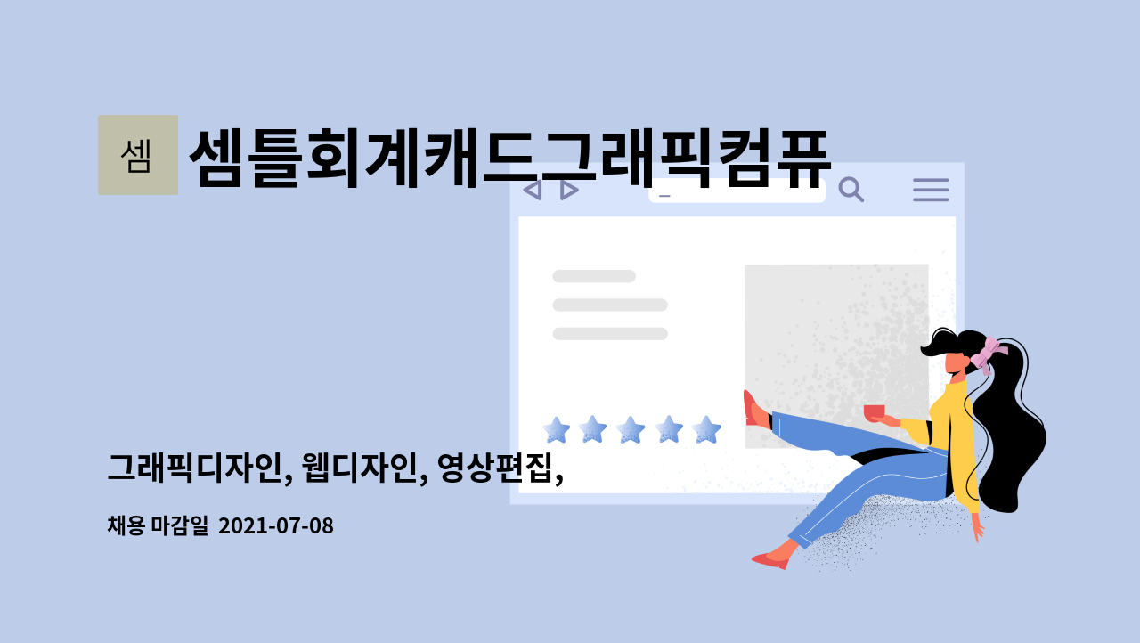 셈틀회계캐드그래픽컴퓨터학원 - 그래픽디자인, 웹디자인, 영상편집, 쇼핑몰강의 강사 채용 : 채용 메인 사진 (더팀스 제공)