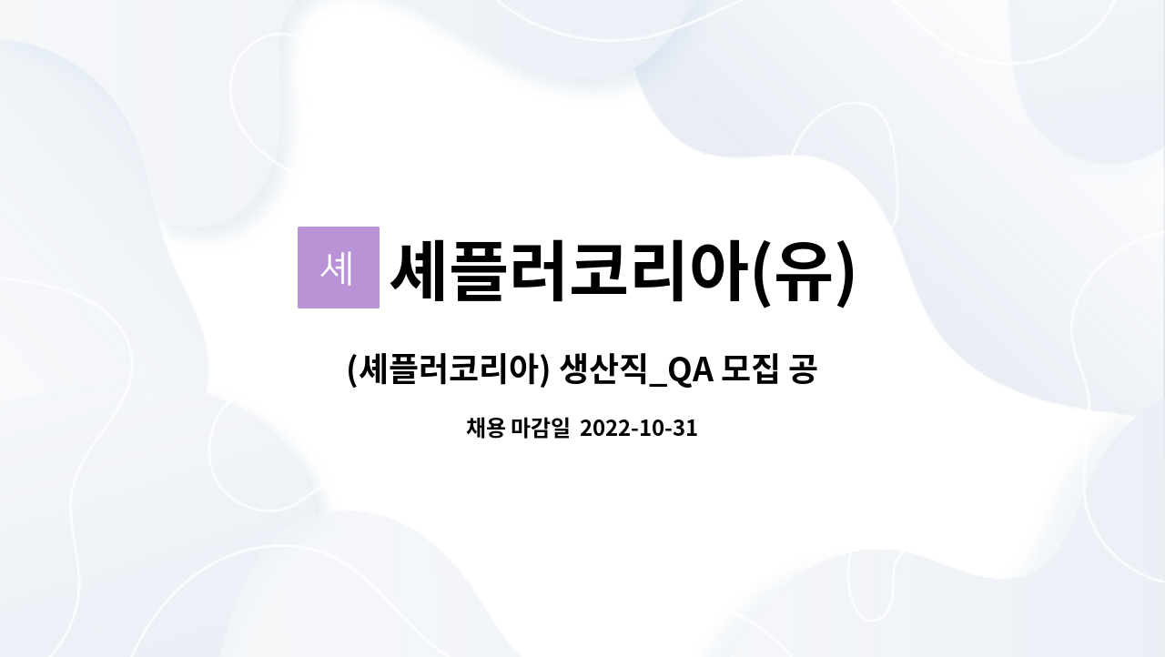 셰플러코리아(유) - (셰플러코리아) 생산직_QA 모집 공고 : 채용 메인 사진 (더팀스 제공)