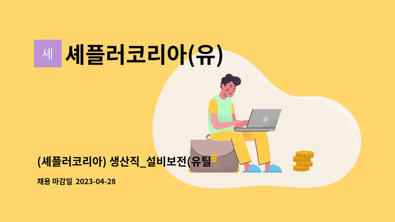 셰플러코리아(유) - (셰플러코리아) 생산직_설비보전(유틸리티&전기보수) 분야 모집 공고 : 채용 메인 사진 (더팀스 제공)