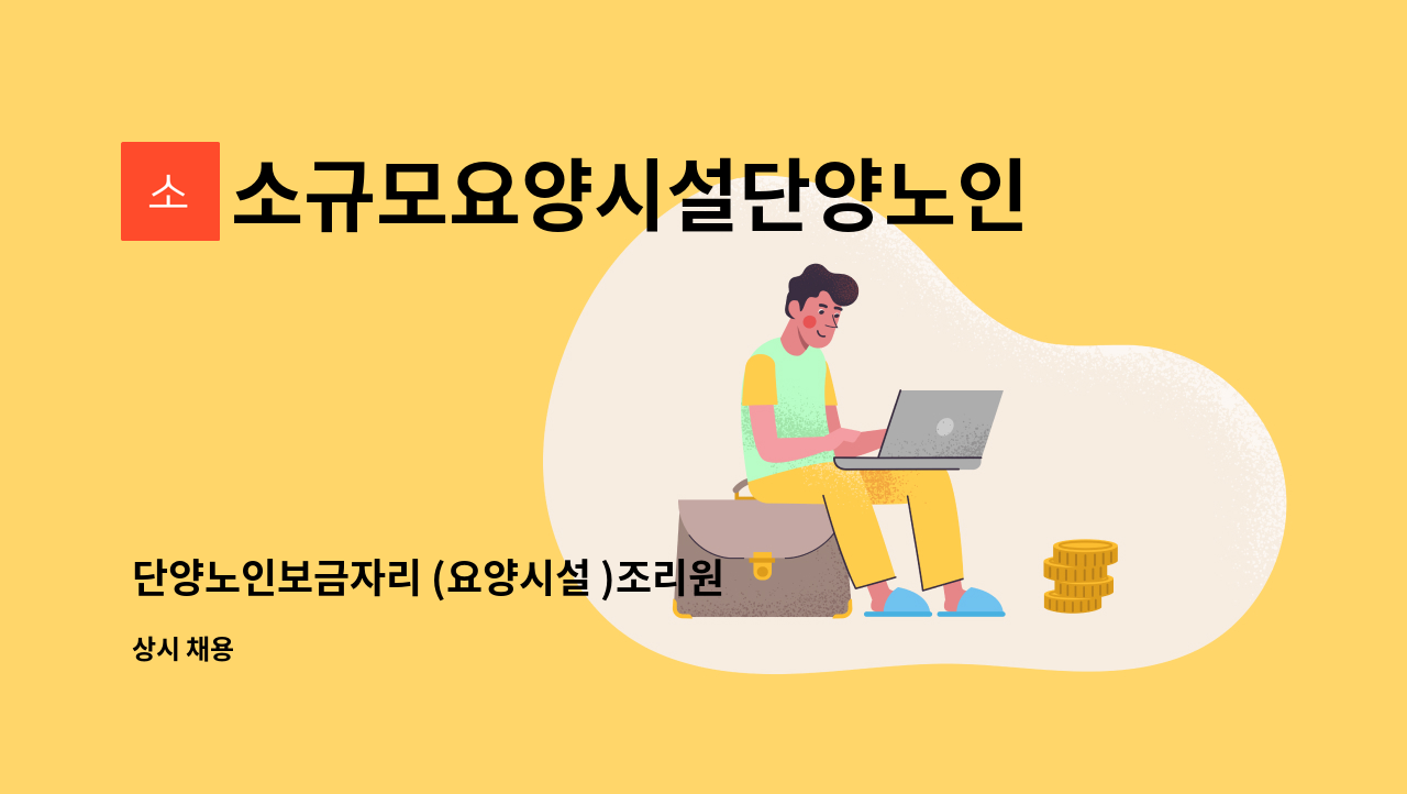 소규모요양시설단양노인보금자리 - 단양노인보금자리 (요양시설 )조리원 모집 : 채용 메인 사진 (더팀스 제공)