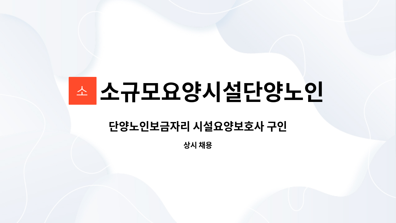 소규모요양시설단양노인보금자리 - 단양노인보금자리 시설요양보호사 구인 : 채용 메인 사진 (더팀스 제공)