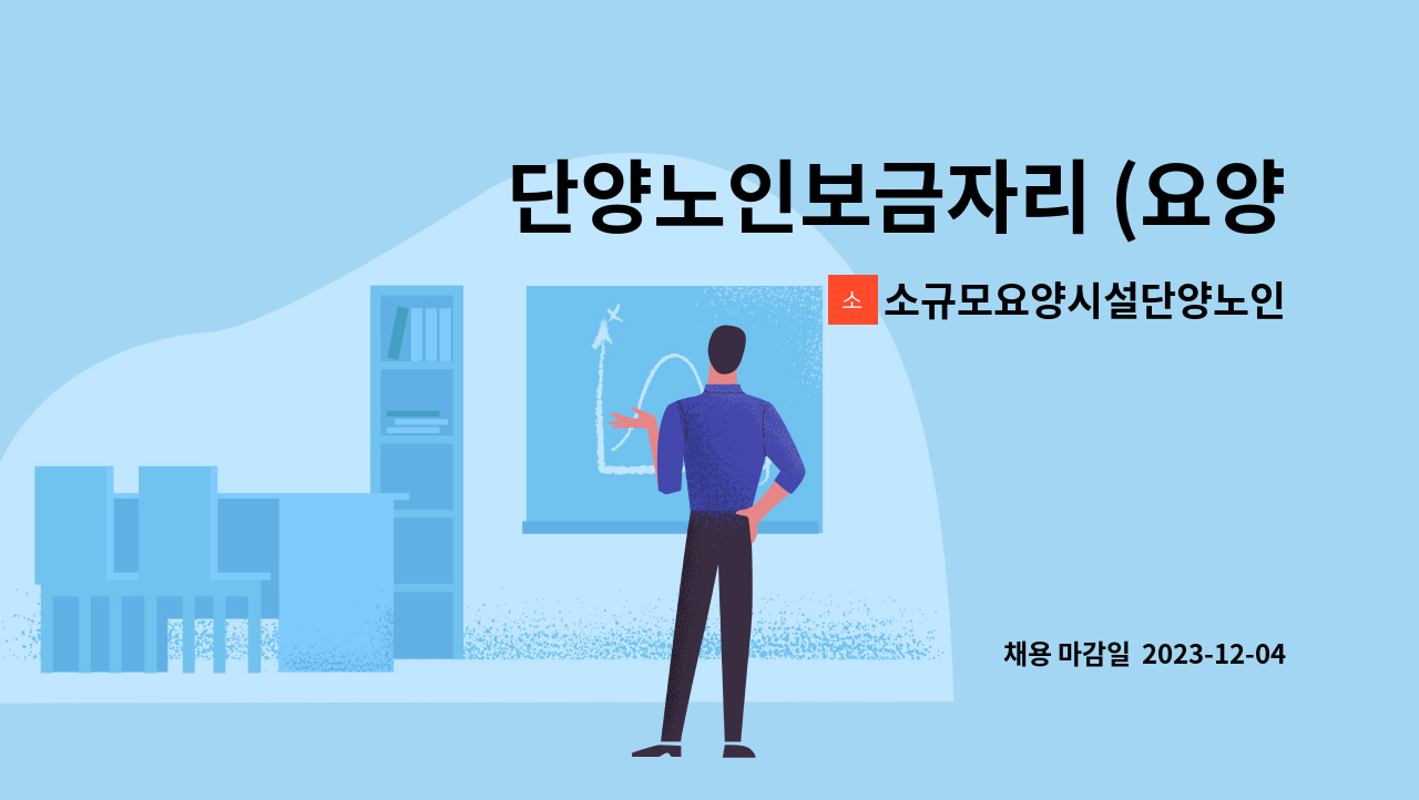 소규모요양시설단양노인보금자리 - 단양노인보금자리 (요양시설) 요양보호사 공개모집 : 채용 메인 사진 (더팀스 제공)