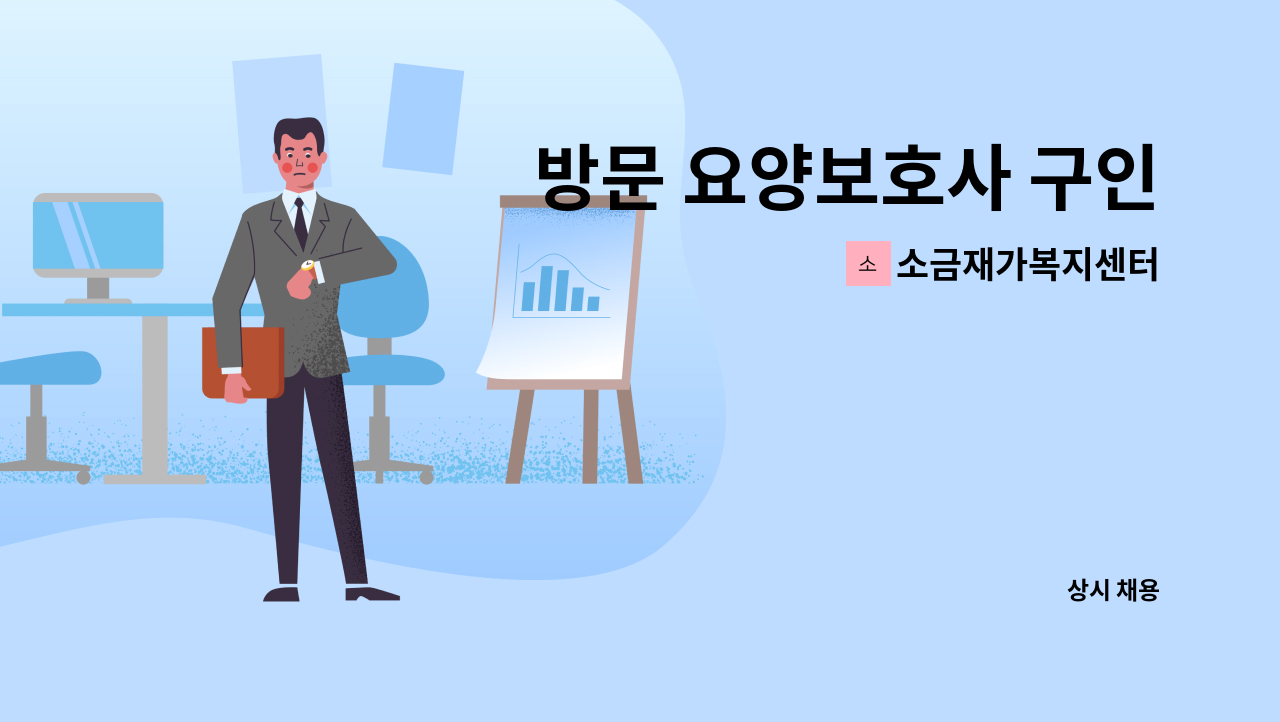 소금재가복지센터 - 방문 요양보호사 구인 : 채용 메인 사진 (더팀스 제공)