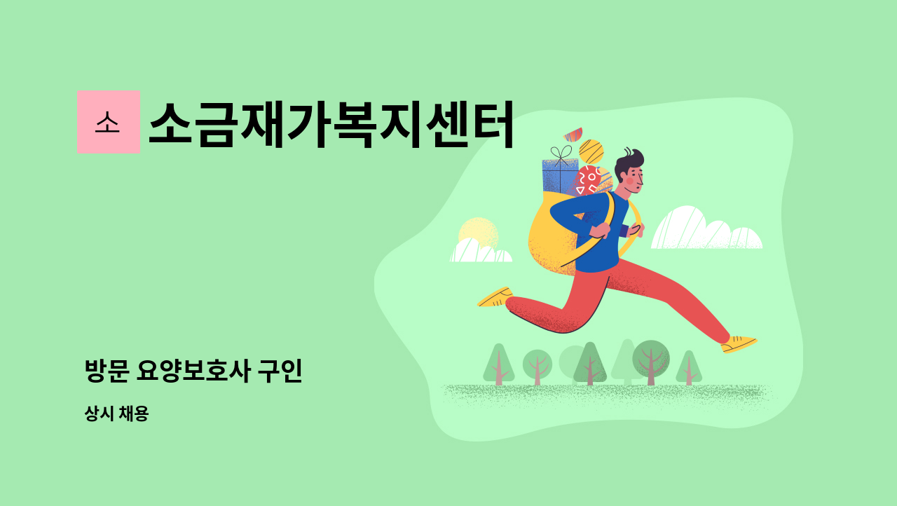 소금재가복지센터 - 방문 요양보호사 구인 : 채용 메인 사진 (더팀스 제공)