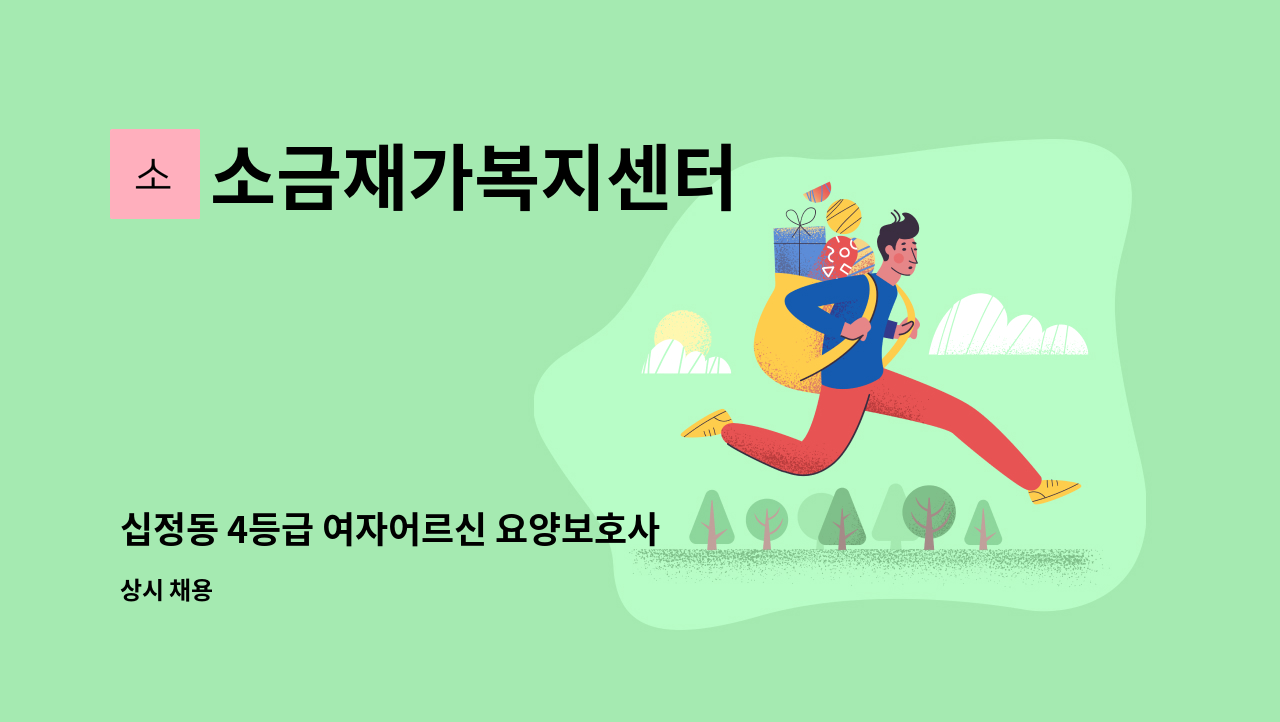 소금재가복지센터 - 십정동 4등급 여자어르신 요양보호사 구인 : 채용 메인 사진 (더팀스 제공)