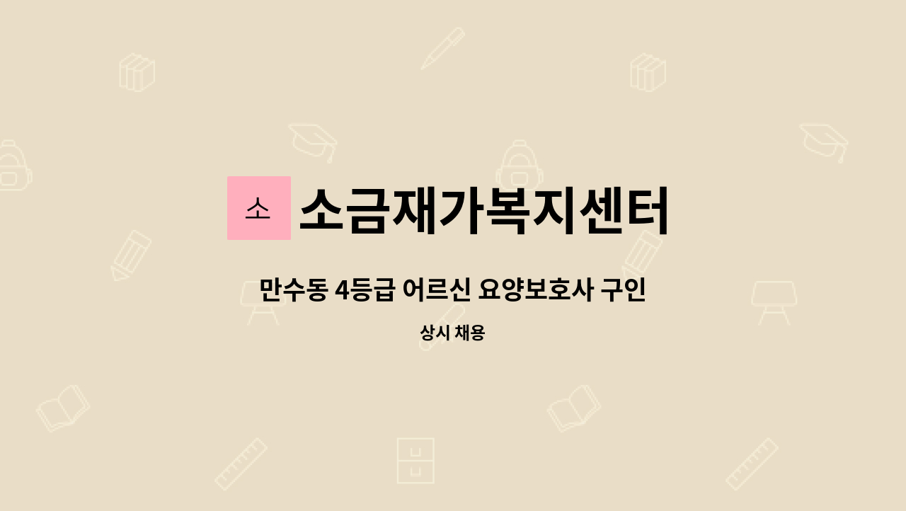 소금재가복지센터 - 만수동 4등급 어르신 요양보호사 구인 : 채용 메인 사진 (더팀스 제공)