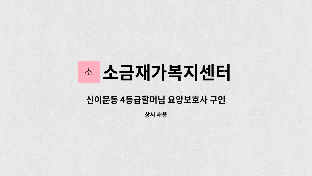소금재가복지센터 - 신이문동 4등급할머님 요양보호사 구인 : 채용 메인 사진 (더팀스 제공)