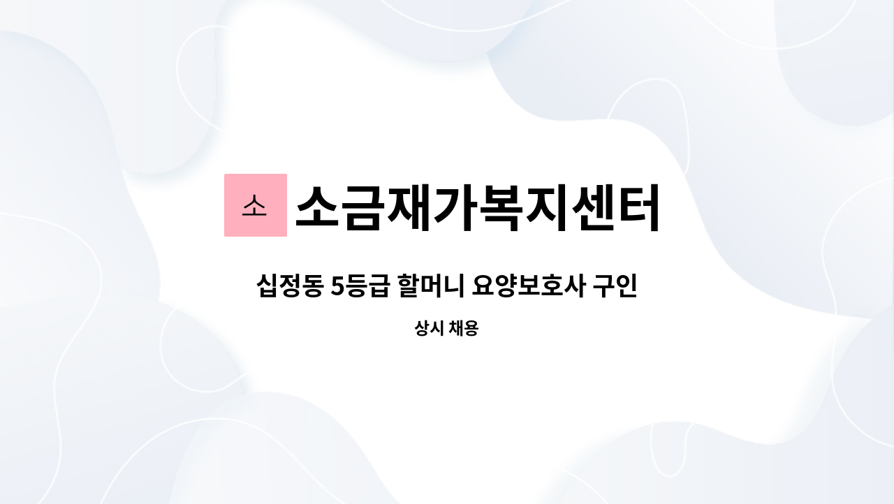 소금재가복지센터 - 십정동 5등급 할머니 요양보호사 구인(동암역 인근) : 채용 메인 사진 (더팀스 제공)