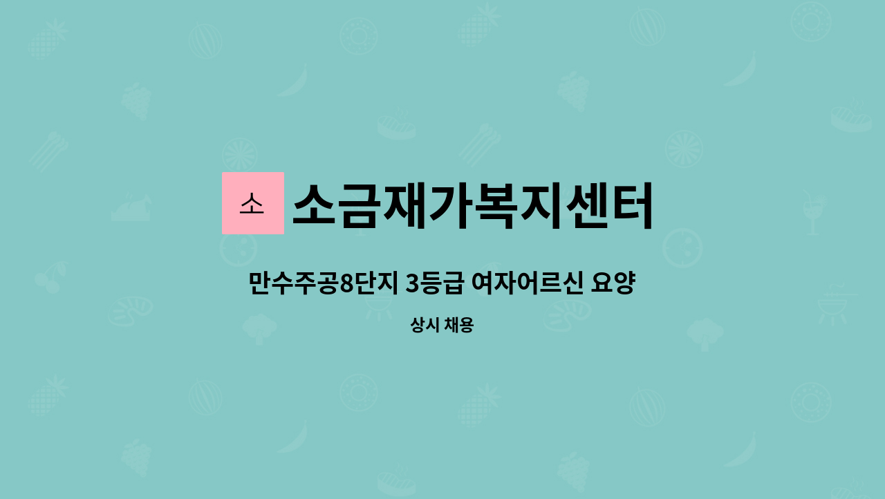 소금재가복지센터 - 만수주공8단지 3등급 여자어르신 요양보호사 구인 : 채용 메인 사진 (더팀스 제공)