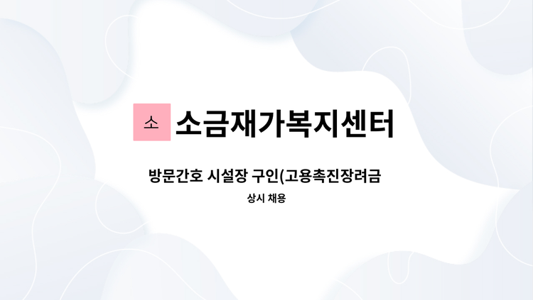 소금재가복지센터 - 방문간호 시설장 구인(고용촉진장려금 대상자 우대) : 채용 메인 사진 (더팀스 제공)