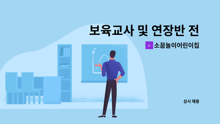 소꿉놀이어린이집 - 보육교사 및 연장반 전담교사 모집 합니다 : 채용 메인 사진 (더팀스 제공)