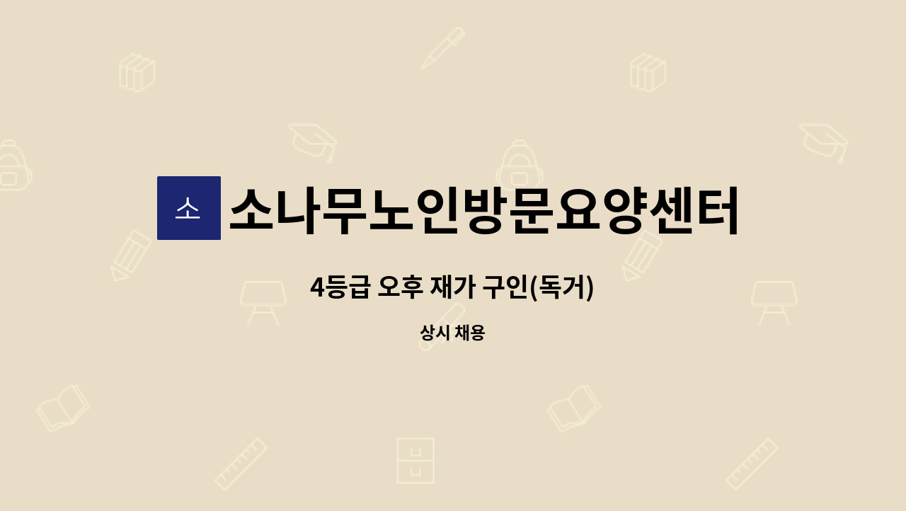 소나무노인방문요양센터 - 4등급 오후 재가 구인(독거) : 채용 메인 사진 (더팀스 제공)