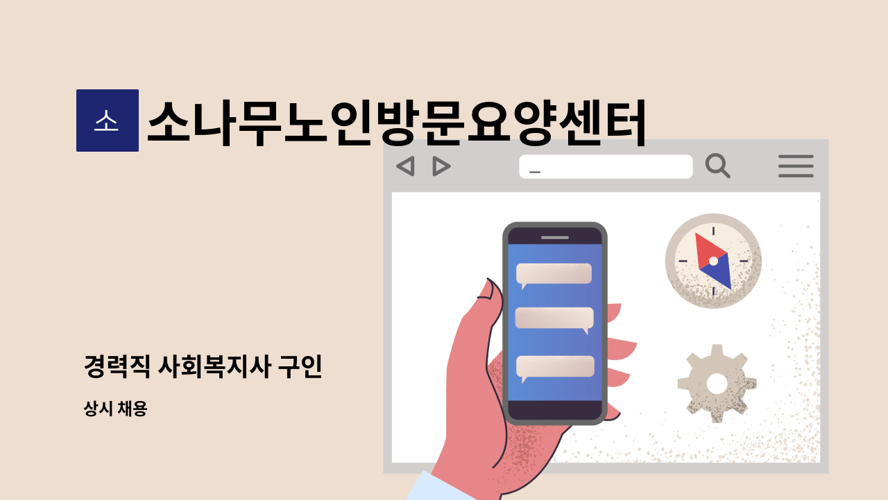 소나무노인방문요양센터 - 경력직 사회복지사 구인 : 채용 메인 사진 (더팀스 제공)
