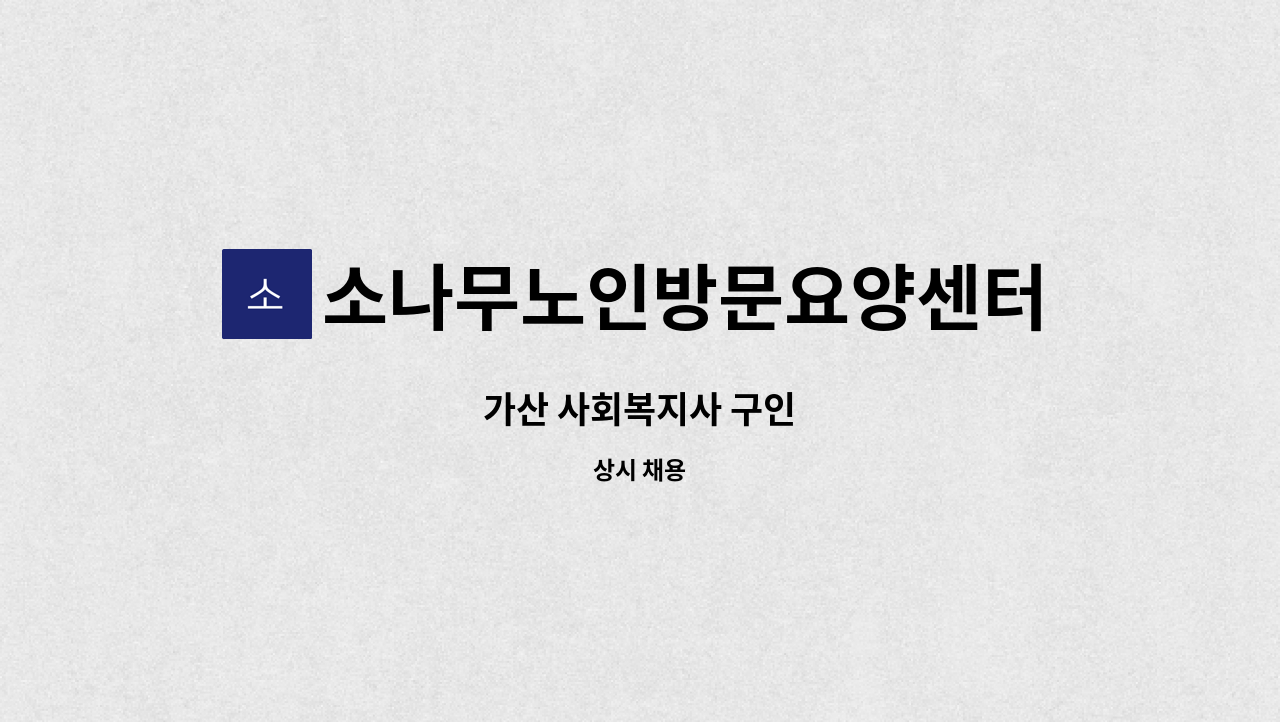 소나무노인방문요양센터 - 가산 사회복지사 구인 : 채용 메인 사진 (더팀스 제공)
