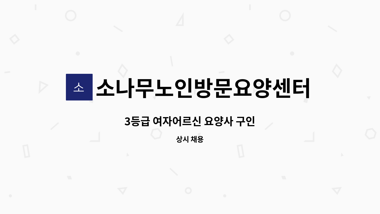 소나무노인방문요양센터 - 3등급 여자어르신 요양사 구인 : 채용 메인 사진 (더팀스 제공)