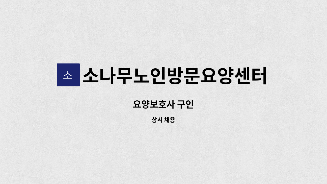 소나무노인방문요양센터 - 요양보호사 구인 : 채용 메인 사진 (더팀스 제공)
