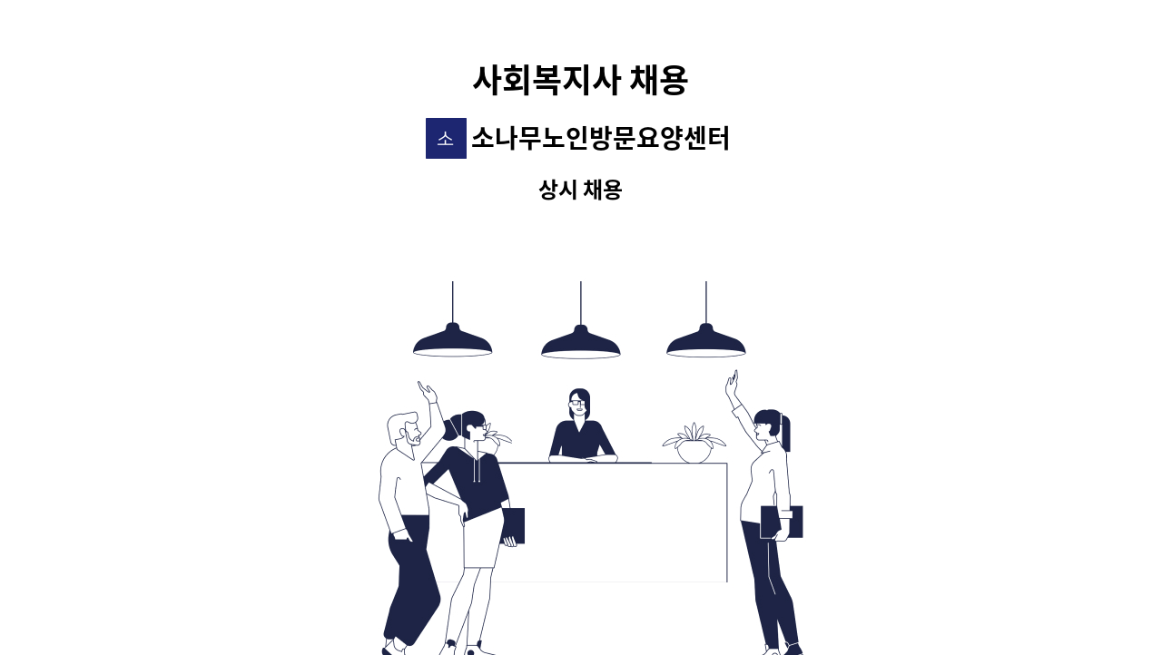 소나무노인방문요양센터 - 사회복지사 채용 : 채용 메인 사진 (더팀스 제공)