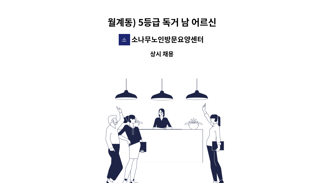 소나무노인방문요양센터 - 월계동) 5등급 독거 남 어르신 : 채용 메인 사진 (더팀스 제공)