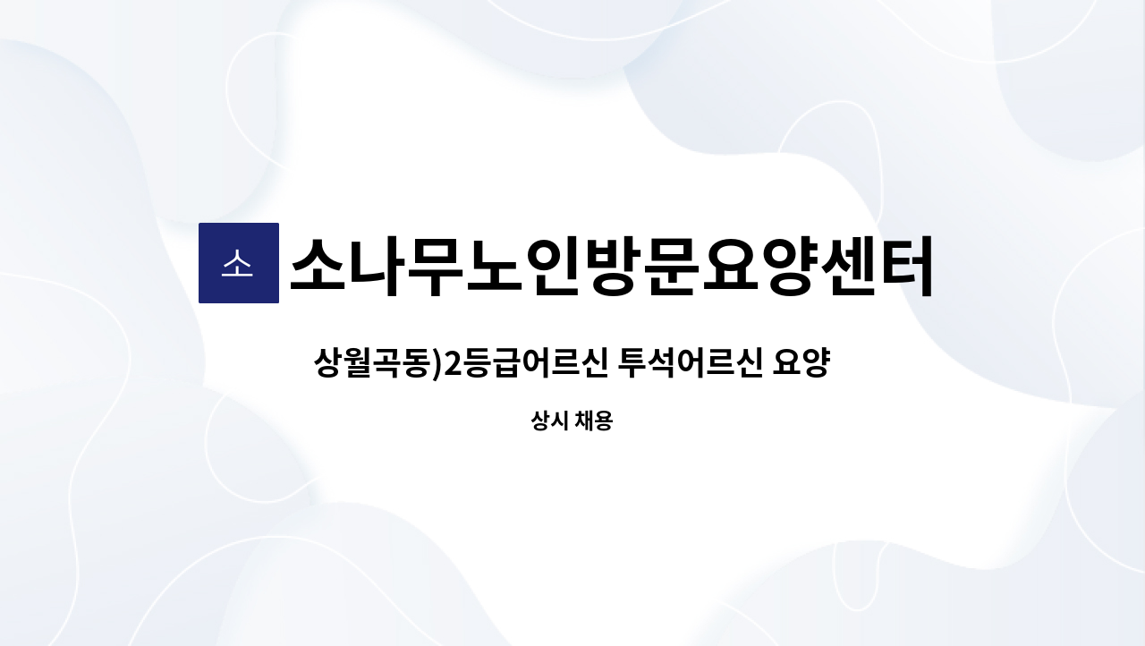소나무노인방문요양센터 - 상월곡동)2등급어르신 투석어르신 요양사 구인 : 채용 메인 사진 (더팀스 제공)