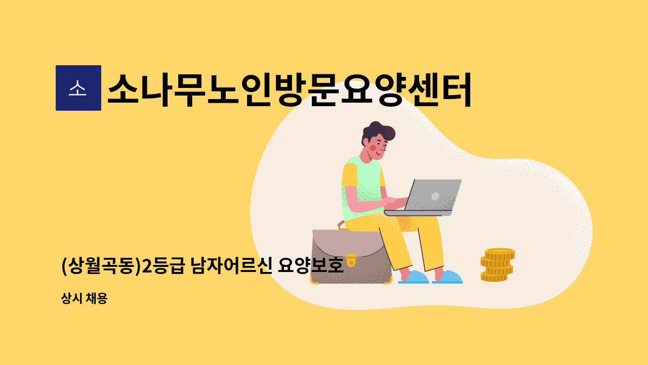 소나무노인방문요양센터 - (상월곡동)2등급 남자어르신 요양보호사 선생님 구인합니다 : 채용 메인 사진 (더팀스 제공)