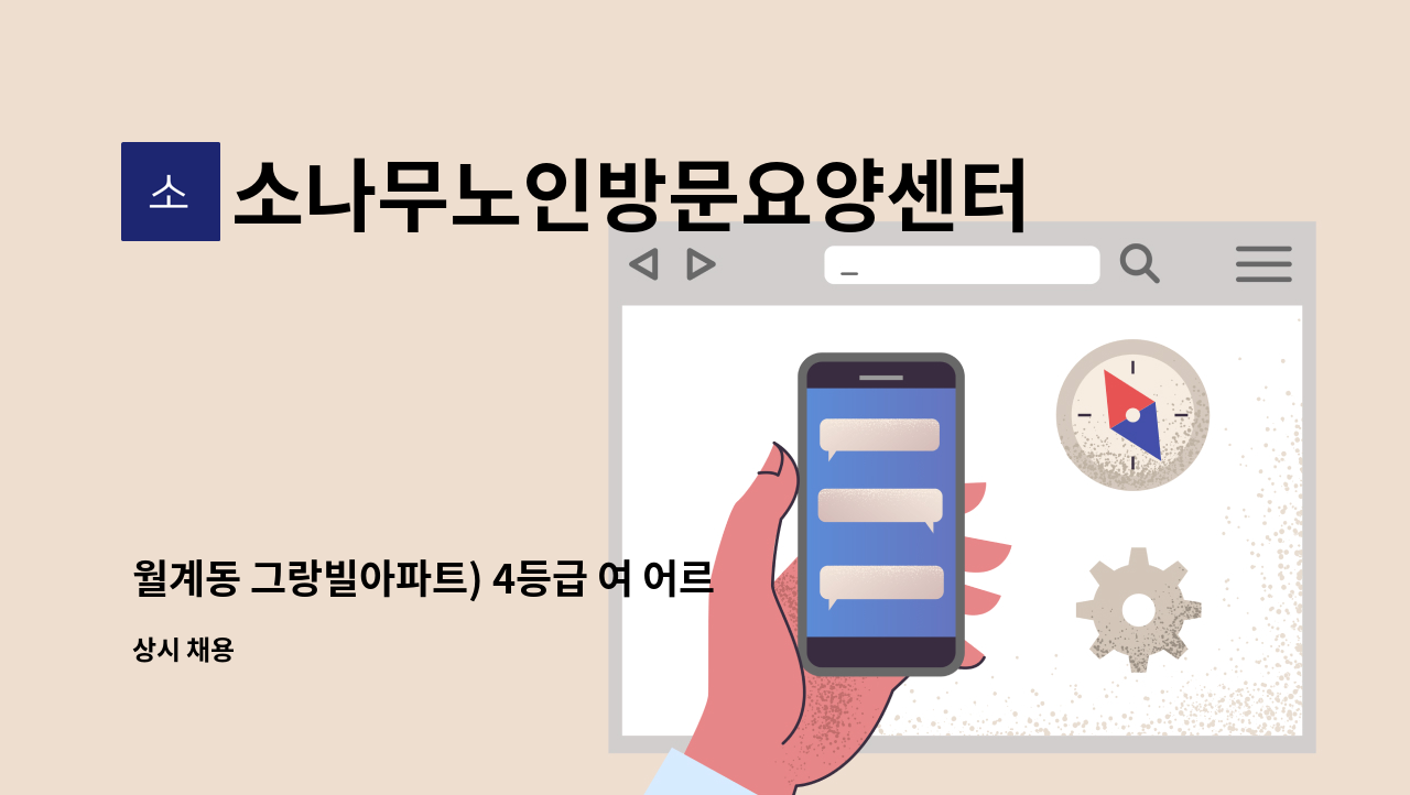 소나무노인방문요양센터 - 월계동 그랑빌아파트) 4등급 여 어르신 요양사 구인 : 채용 메인 사진 (더팀스 제공)