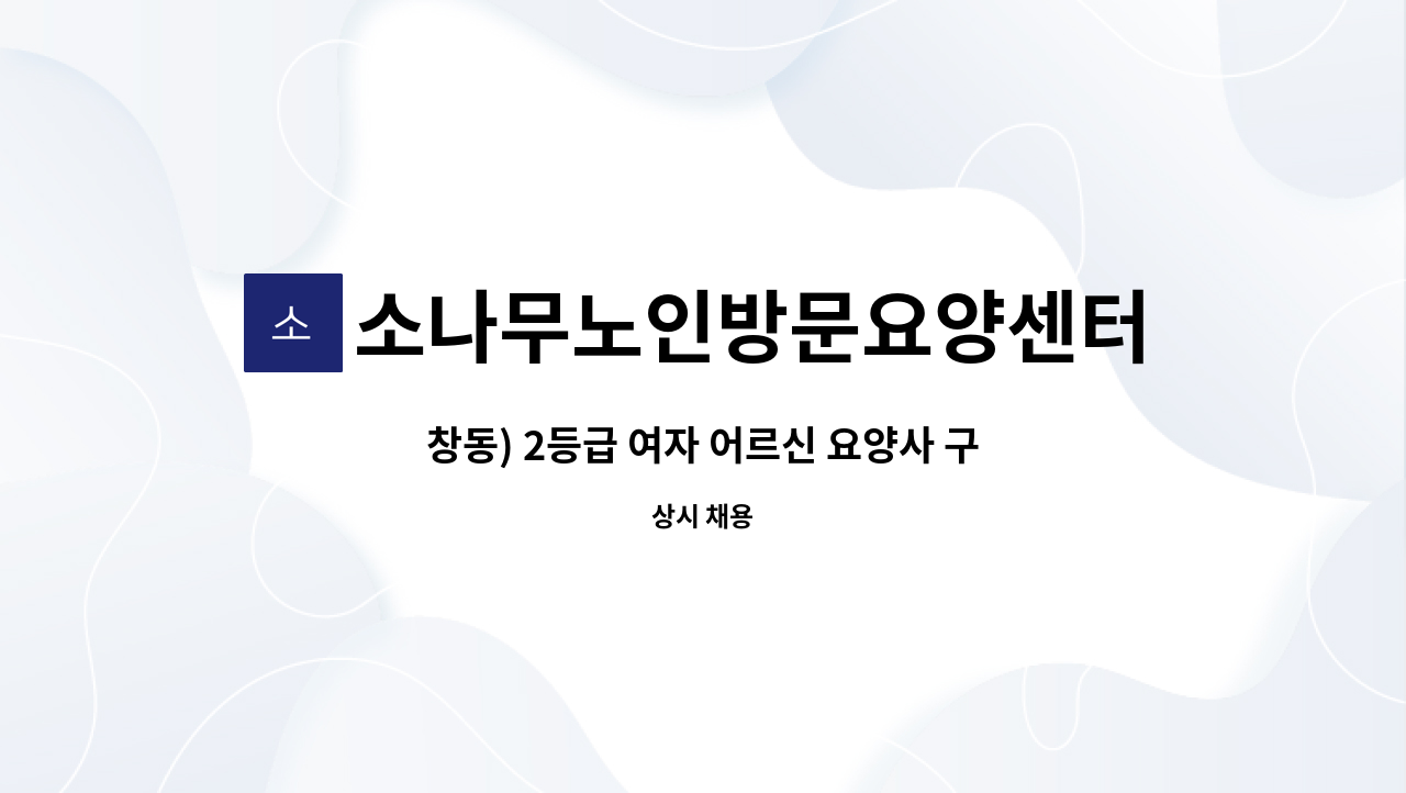소나무노인방문요양센터 - 창동) 2등급 여자 어르신 요양사 구인 : 채용 메인 사진 (더팀스 제공)