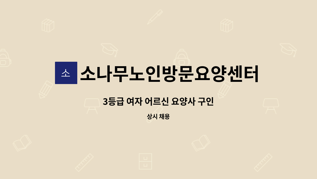 소나무노인방문요양센터 - 3등급 여자 어르신 요양사 구인 : 채용 메인 사진 (더팀스 제공)
