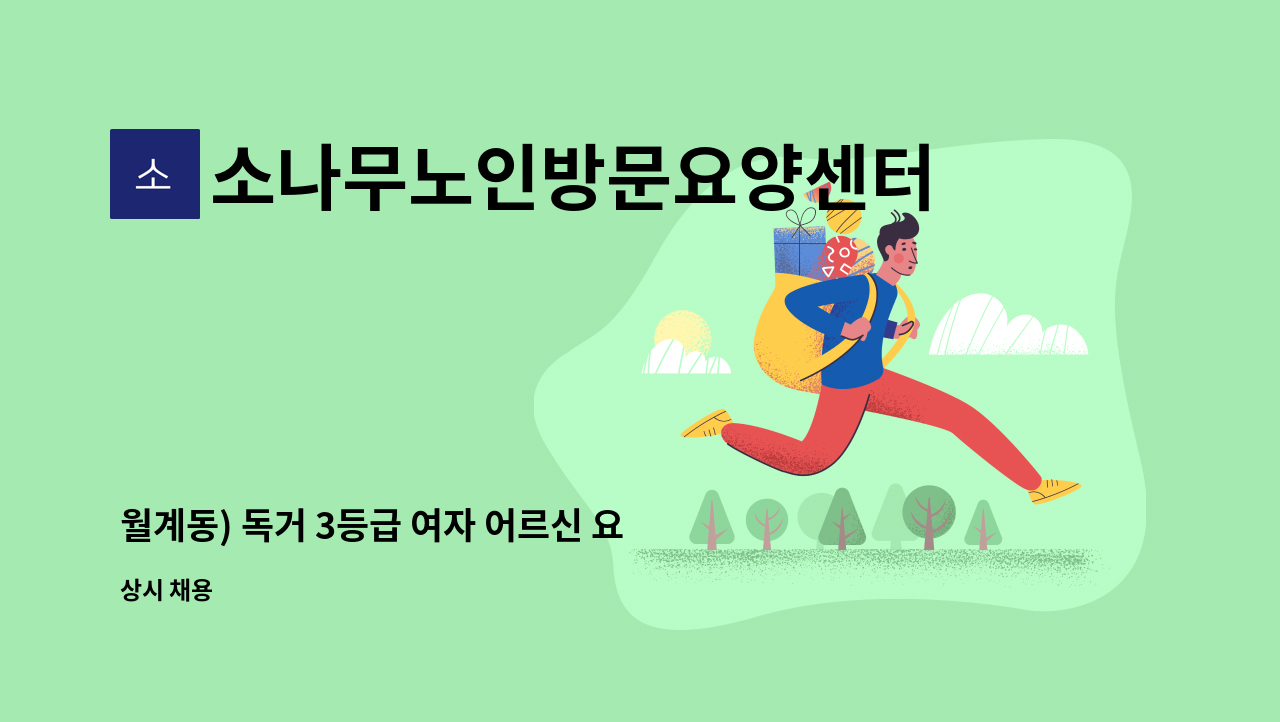 소나무노인방문요양센터 - 월계동) 독거 3등급 여자 어르신 요양사 구인 : 채용 메인 사진 (더팀스 제공)