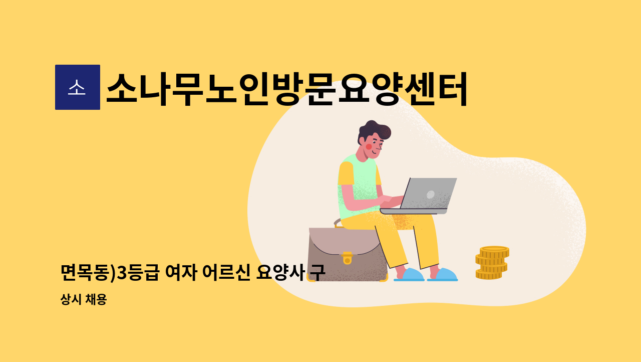 소나무노인방문요양센터 - 면목동)3등급 여자 어르신 요양사 구인 : 채용 메인 사진 (더팀스 제공)