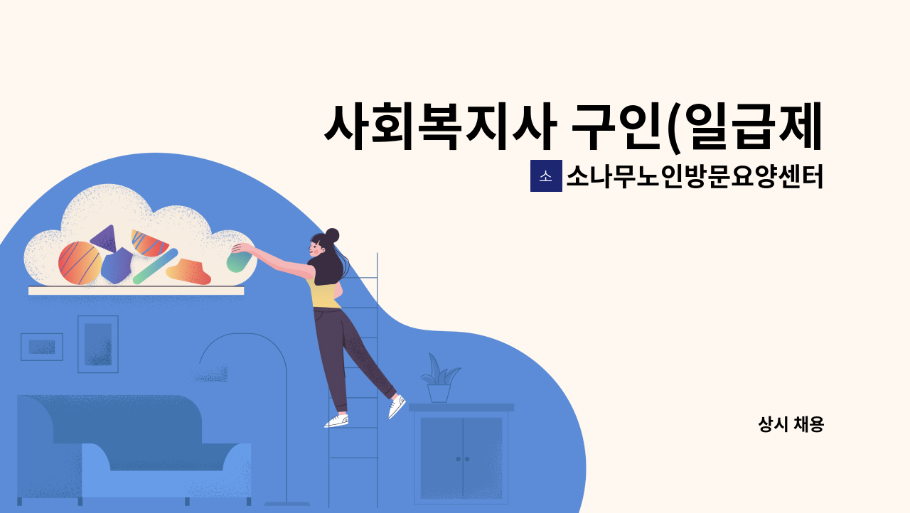 소나무노인방문요양센터 - 사회복지사 구인(일급제) : 채용 메인 사진 (더팀스 제공)