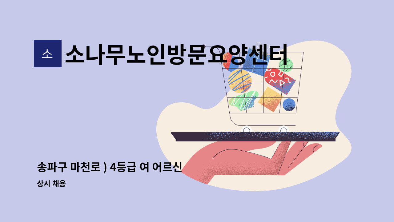 소나무노인방문요양센터 - 송파구 마천로 ) 4등급 여 어르신 요양사 구인 : 채용 메인 사진 (더팀스 제공)
