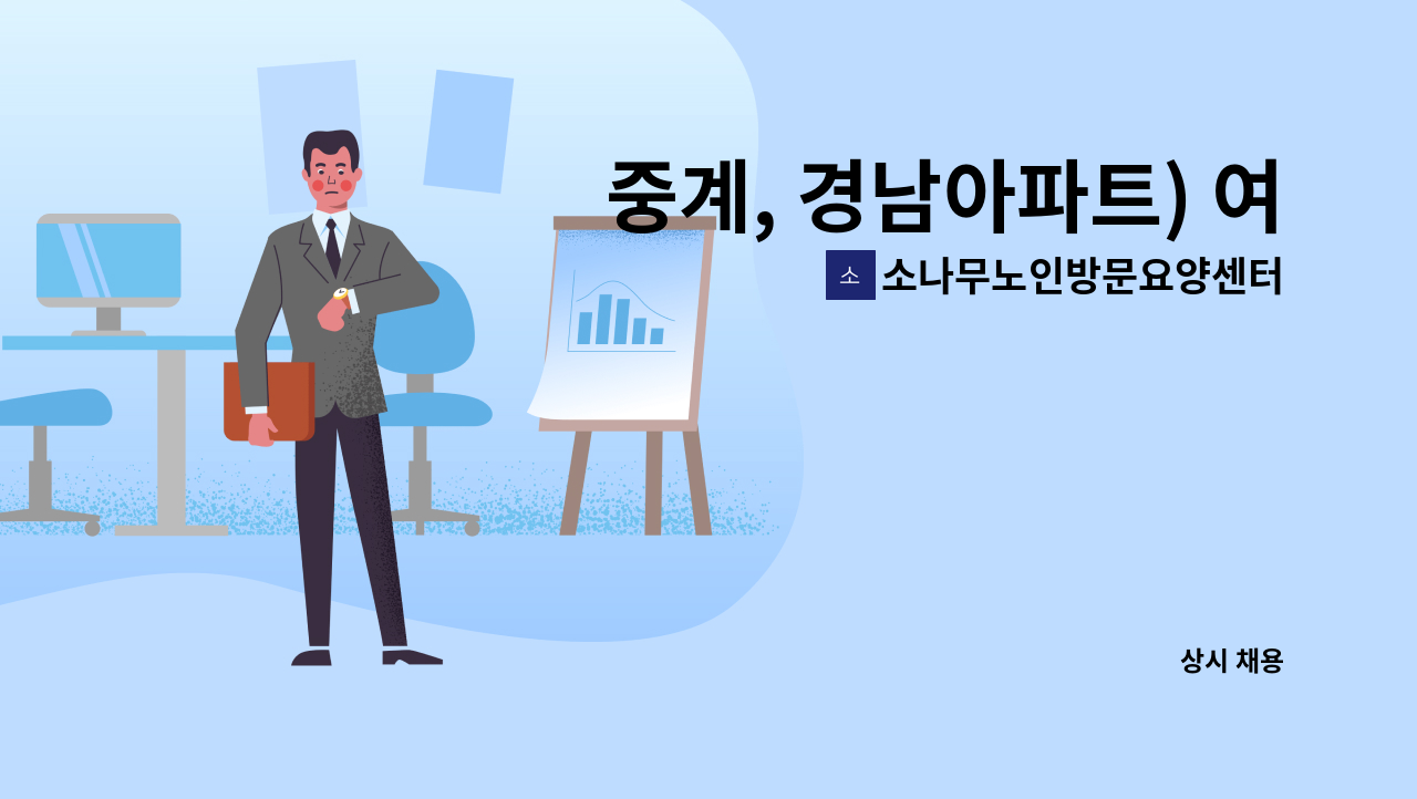 소나무노인방문요양센터 - 중계, 경남아파트) 여자 1등급, 방문목욕 요양사 구인 : 채용 메인 사진 (더팀스 제공)