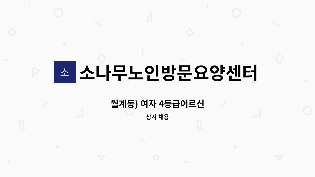 소나무노인방문요양센터 - 월계동) 여자 4등급어르신 : 채용 메인 사진 (더팀스 제공)