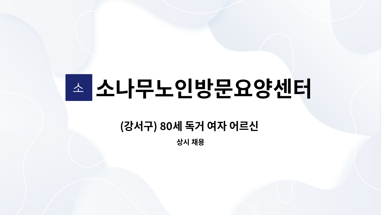 소나무노인방문요양센터 - (강서구) 80세 독거 여자 어르신 요양사 구인 : 채용 메인 사진 (더팀스 제공)