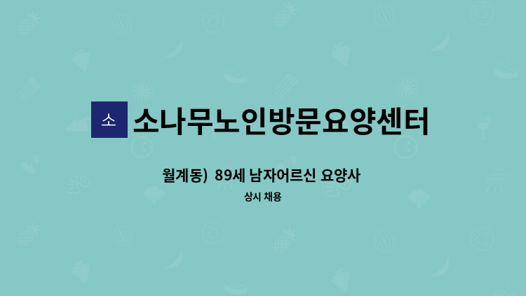 소나무노인방문요양센터 - 월계동)  89세 남자어르신 요양사 구인(목욕 도움) : 채용 메인 사진 (더팀스 제공)