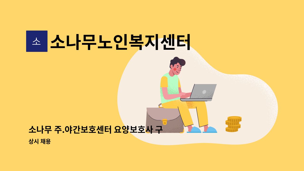 소나무노인복지센터 - 소나무 주.야간보호센터 요양보호사 구합니다. : 채용 메인 사진 (더팀스 제공)