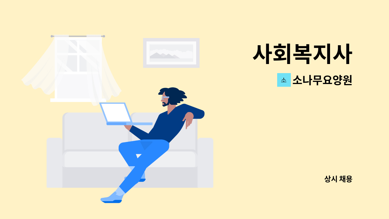 소나무요양원 - 사회복지사 : 채용 메인 사진 (더팀스 제공)
