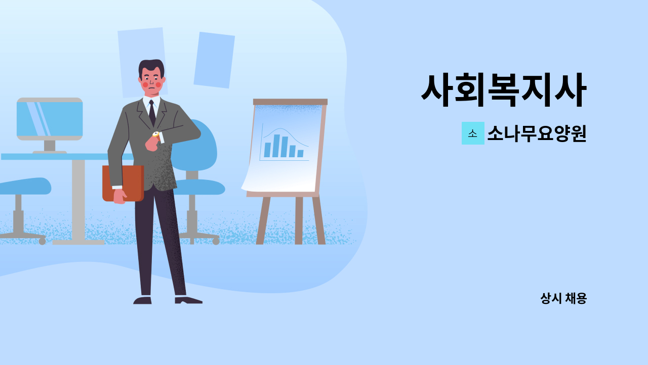 소나무요양원 - 사회복지사 : 채용 메인 사진 (더팀스 제공)