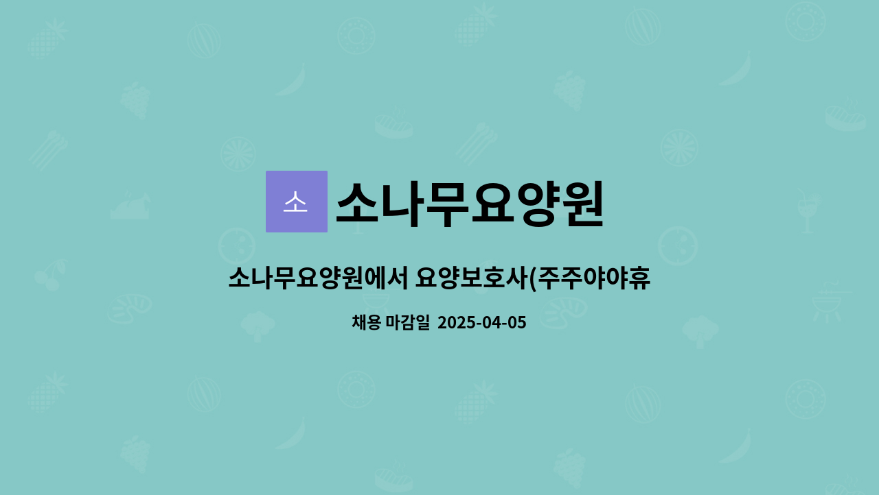소나무요양원 - 소나무요양원에서 요양보호사(주주야야휴휴) 선생님 모십니다. : 채용 메인 사진 (더팀스 제공)