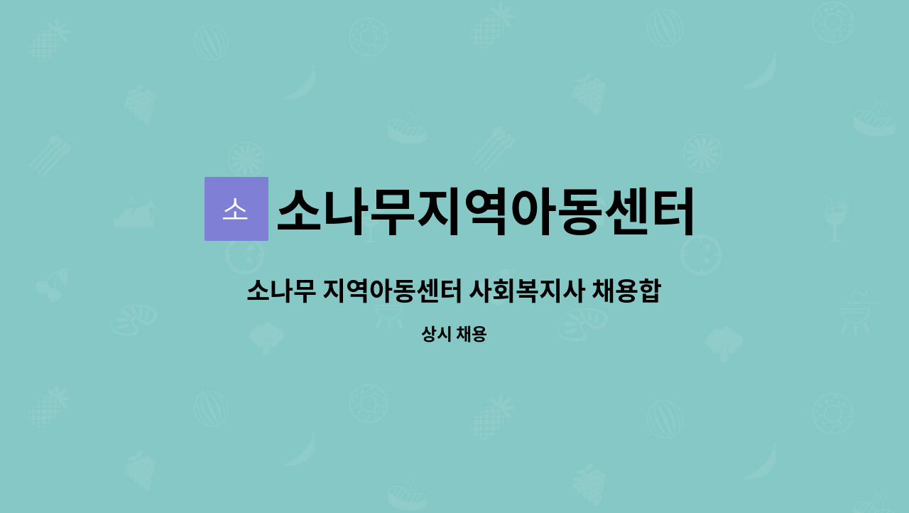 소나무지역아동센터 - 소나무 지역아동센터 사회복지사 채용합니다. : 채용 메인 사진 (더팀스 제공)
