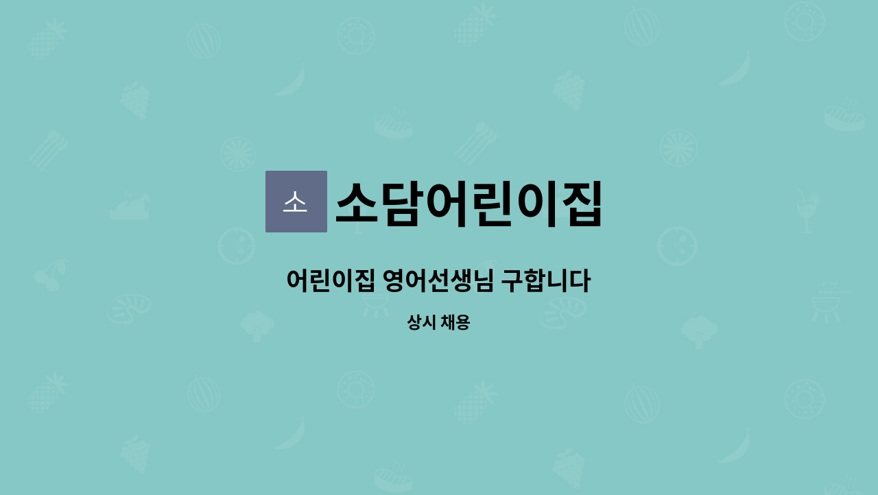 소담어린이집 - 어린이집 영어선생님 구합니다 : 채용 메인 사진 (더팀스 제공)